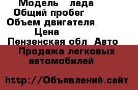  › Модель ­ лада2111 › Общий пробег ­ 1 000 › Объем двигателя ­ 1 499 › Цена ­ 110 000 - Пензенская обл. Авто » Продажа легковых автомобилей   